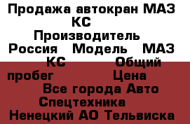 Продажа автокран МАЗ-5337-КС-3577-4 › Производитель ­ Россия › Модель ­ МАЗ-5337-КС-3577-4 › Общий пробег ­ 50 000 › Цена ­ 300 000 - Все города Авто » Спецтехника   . Ненецкий АО,Тельвиска с.